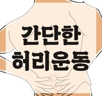 허리운동1