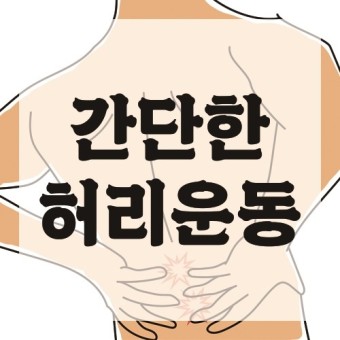 허리운동1