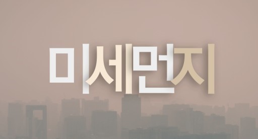 미세먼지