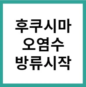 후쿠시마오염수 방류시작